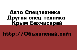 Авто Спецтехника - Другая спец.техника. Крым,Бахчисарай